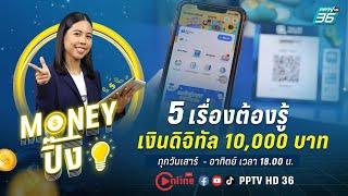 5 เรื่องต้องรู้ เงินดิจิทัล 10,000 บาท  | Money ปิ๊ง