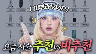 요즘 핫한 피부시술 총 집합추천비추천