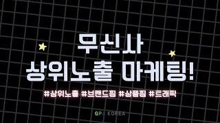 무신사 상품찜, 브랜드찜, 구매평 관리 마케팅으로 매출 상승 UP! 