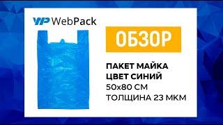 Большие пакеты-майка | Купить пакеты дешево | В розницу и оптом