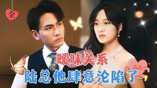 Ambiguous Relationship: Falling in Love with the Most Dangerous One | Xie Yuwang & Hou Chengyue