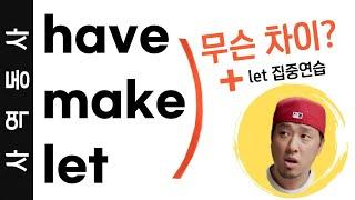 사역동사 have / make / let 의 차이️