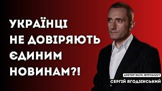 Українці не довіряють Єдиним новинам?!