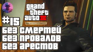 СУЕТА В GTA 3  Челлендж без провалов #15 (40+ попытка) The Definitive Edition