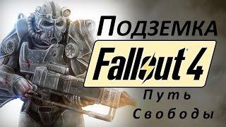 Fallout 4 Подземка Путь Свободы.