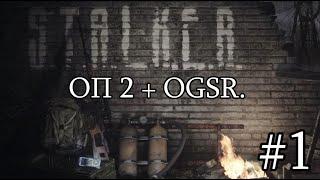 Новинка 2023. Сталкер : "ОП 2 + OGSR". ЗБТ. #1. Начало великого путешествия.