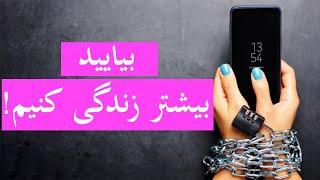 با این برنامه هم گوشی تان را ترک کنید!  With this application Leave your phone