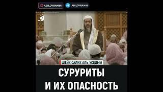 Суруриты и их зло | Шейх Салих аль-Усеими храни его Аллах | Брат Рамин #шейхсалихальусеими