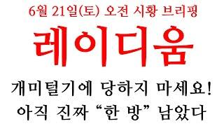 [레이디움] 아직 "한 방" 남았다...!!! #레이디움 #레이디움코인 #레이디움 #레이디움상장 #레이디움상장빔