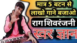 मात्र 5 स्वर से लाखों गाने सीखें | राग शिवरंजनी | Swar Gyaan @IndianMusicGuru