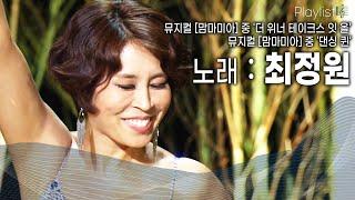 [Playlist] 변신의 귀재 최정원! 그녀의 팔색조 매력이 돋보이는 뮤지컬 무대! [KBS 20150211 방송]