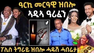  ኣዲኣ ሞይተን / ብካራ ቀቲልዋ /ፖሊስ ትግራይ ዝበሎ ሓዱሽ ሓበሬታ #eritreanmovie #eritreanfilm #tigrignamusic #neshneshtv