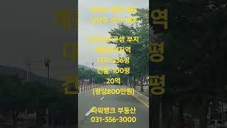 남양주 공장 매매 남양주 상가 매매4차선변 근생 부지 계획관리지역 대지-256평 건물-100평20억(평당800만원) 파워뱅크 부동산 031-556-3000