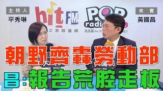 2024-11-20《POP大國民》平秀琳專訪黃國昌 談「勞動部報告 藍綠白齊轟！戰神：前後矛盾、荒腔走板！/ 賴清德只在意《憲訴法》？推卓榮泰道歉當防火牆？」