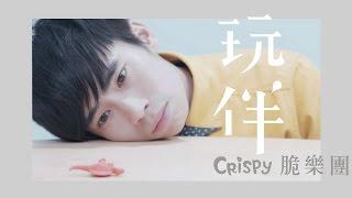 Crispy脆樂團 - 玩伴 (官方MV) HD