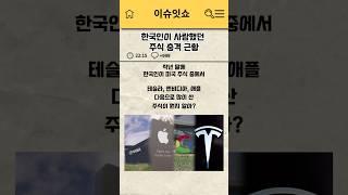 한국인이 사랑했던 주식 충격근황