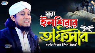 সুরা ইনশিরার তাফসীর করে আলোড়ন সৃষ্টি করলেন ! মুফতি গিয়াস উদ্দিন তাহেরী | Mufti Giasuddin Taheri Wa