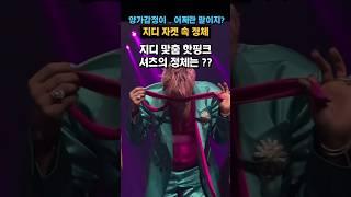 지디 자켓 속 셔츠 정체 으른미 폭발 #gd #gdragon