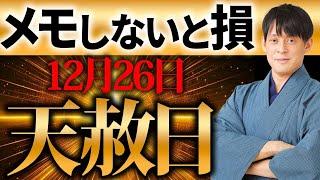 今年最大級のトリプル大吉日がやって来ます！超超超大吉日を創る力が目覚める奇跡の1日！【12月26日 天赦日 一粒万倍日 甲子 金運】