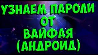 Как узнать пароли от WIFI? Приложение для андроид!