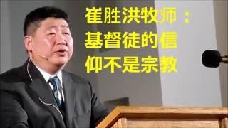 I love Evangelical Chinese Church of Seattle(88)我爱西雅图证道堂：崔胜洪讲道金句选