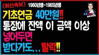 [최신속보] 2025년 기초연금 이걸 몰라서 받다가 탈락했어요!! 1960년생~1965년생 통장에 잔액 이 금액 이상 있으면 빨리 뻬세요!! 근로소득 이 정도는 굿입니다.