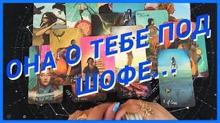 Таро Для МужчинОНА О ТЕБЕ ПОД ШОФЕ️ЕЕ НАСТОЯЩЕЕ ОТНОШЕНИЕ К ТЕБЕ️Мужское Таро️Вика Таро