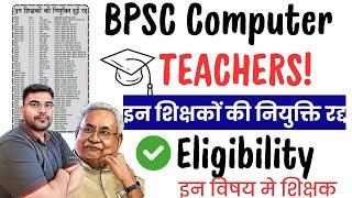 BPSC ने इन शिक्षको का नियुक्ति रद्द किया |BPSC Computer Teacher Eligibilty |BPSC Teacher Reject List