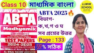 ABTA Test Paper 2025 Bengali page 133| ABTA 2025 class 10 bengali| Madhyamik ABTA Test Paper 2025