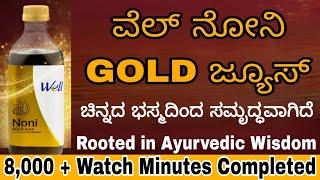 Modicare Well Noni Gold Juice | New Health & Nutrition Product | Complete information in Kannada