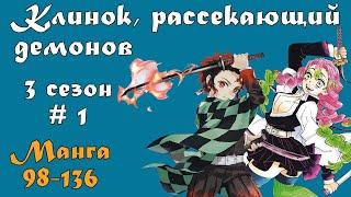 Клинок, рассекающий демонов 3 сезон #1 [пересказ манги 98-136 главы]