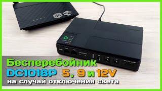  Мини бесперебойник DC1018P на 5, 9 и 12V  - UPS для Wi-Fi роутера, 4G модема, IP камеры, mini PC