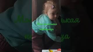Моя маленькая помощница 