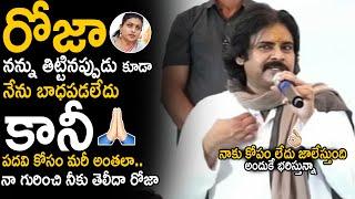 Pawan Kalyan Revealed His Inner Feeling About Comments Of Roja And YCP Leaders | Janasena Party |Stv