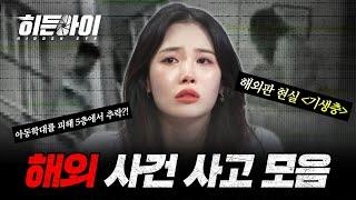 (1시간) 충격의 연속! 다채롭게 발생하는 해외 사건사고 모음! | #히든아이 | #MBCevery1 | EP.1 외