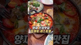 양재 신상맛집 토마토 레스토랑 #또마또마 #양재시민의숲 #양재맛집 #양재역맛집