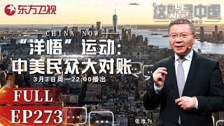 这就是中国 第273期：“洋悟”运动:中美民众大对账｜#这就是中国｜#张维为｜#范勇鹏｜#中美对比｜#中美生活水平对比｜#社交媒体｜China Now｜FULL