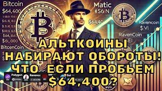 Альткоины набирают обороты! Что  если пробьем $64,400?