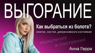 Как выбраться из болота. Из апатии,*опы,хандры и т.д.