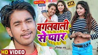 #Video | बगलवाली से प्यार | #Abhishek Rai का धमाकेदार वीडियो | Bhojpuri Hit Song 2022