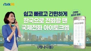 한국으로 통화가 필요할때 - 쉽고 빠르게편(캐나다용)