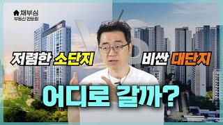 어디로 가야 할까? 비싼 대단지 vs 저렴한 소단지| 부동산멘토링 EP.13