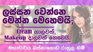 සැබැවින්ම ලස්සන වෙන්න නම්, මේ ක්‍රම 8 අනුගමනය කරන්න ඕන!