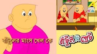 Bantul The Great | Bantuler Mansho Khelo Ke | Bangla Cartoon Video