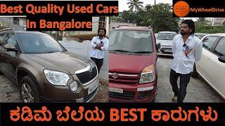 Best Quality Used Cars | ಬೆಸ್ಟ್ ಸೆಕೆಂಡ್ ಹ್ಯಾಂಡ್ ಕಾರುಗಳು  | My Wheel Drive | Bengaluru