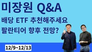 ️주말 하이라이트 Q & A 맛집️(12/9~12/13 ) 2025년 3가지 테크 아이디어 지금 시점에서 엔비디아, 팔란티어 중 어떤게 좋을까요?  #미주미 #장우석 #안동후