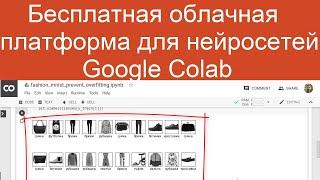 Бесплатная облачная платформа для нейросетей Google Colab | Нейросети на Python