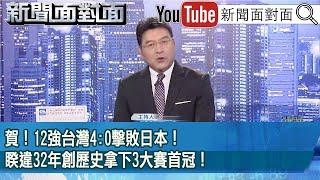 《賀！12強台灣4:0擊敗日本！睽違32年創歷史拿下3大賽首冠！》【2024.11.25新聞面對面】