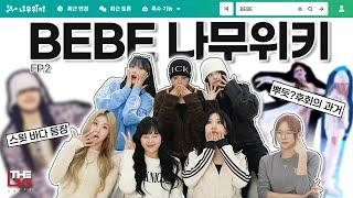 베베(BEBE) - BEBE WIKI Ep.2