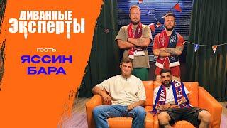 Диванные эксперты | Марокко, DMedia и аномальная жара| Гость выпуска : Яссин Бара